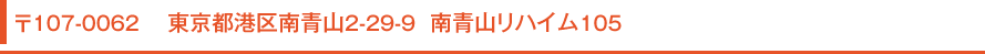 〒150-0001 東京都渋谷区神宮前3-35-8 ハニービル青山6Ｆ